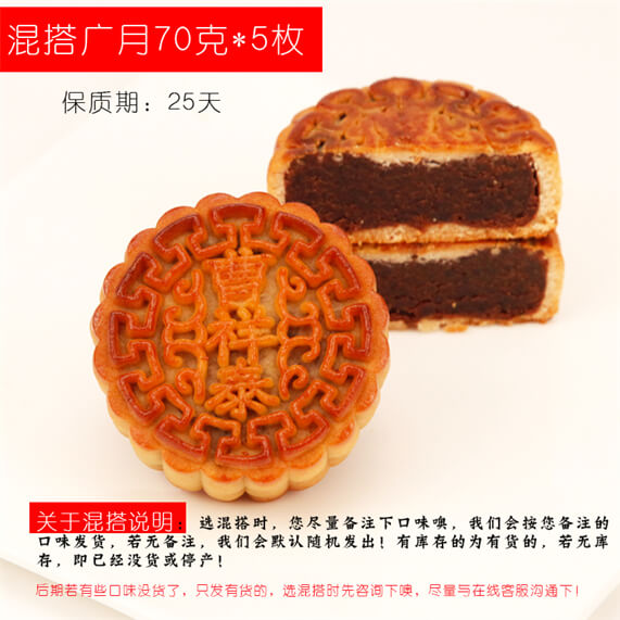 混搭广月70克5枚（可备注口味）