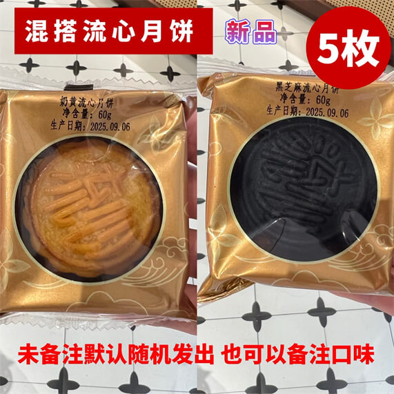 混搭流心月饼60克5个(可备注口味)