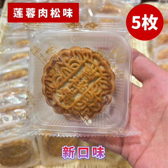 莲蓉肉松味广月70克5枚