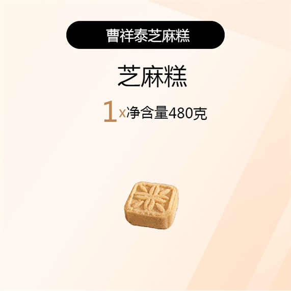 芝麻糕