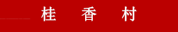 桂香村-首页